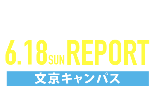 OPEN CAMPUS 2023 6/18文京キャンパス REPORT