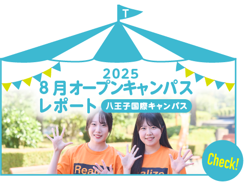 2025 8月八王子国際キャンパス