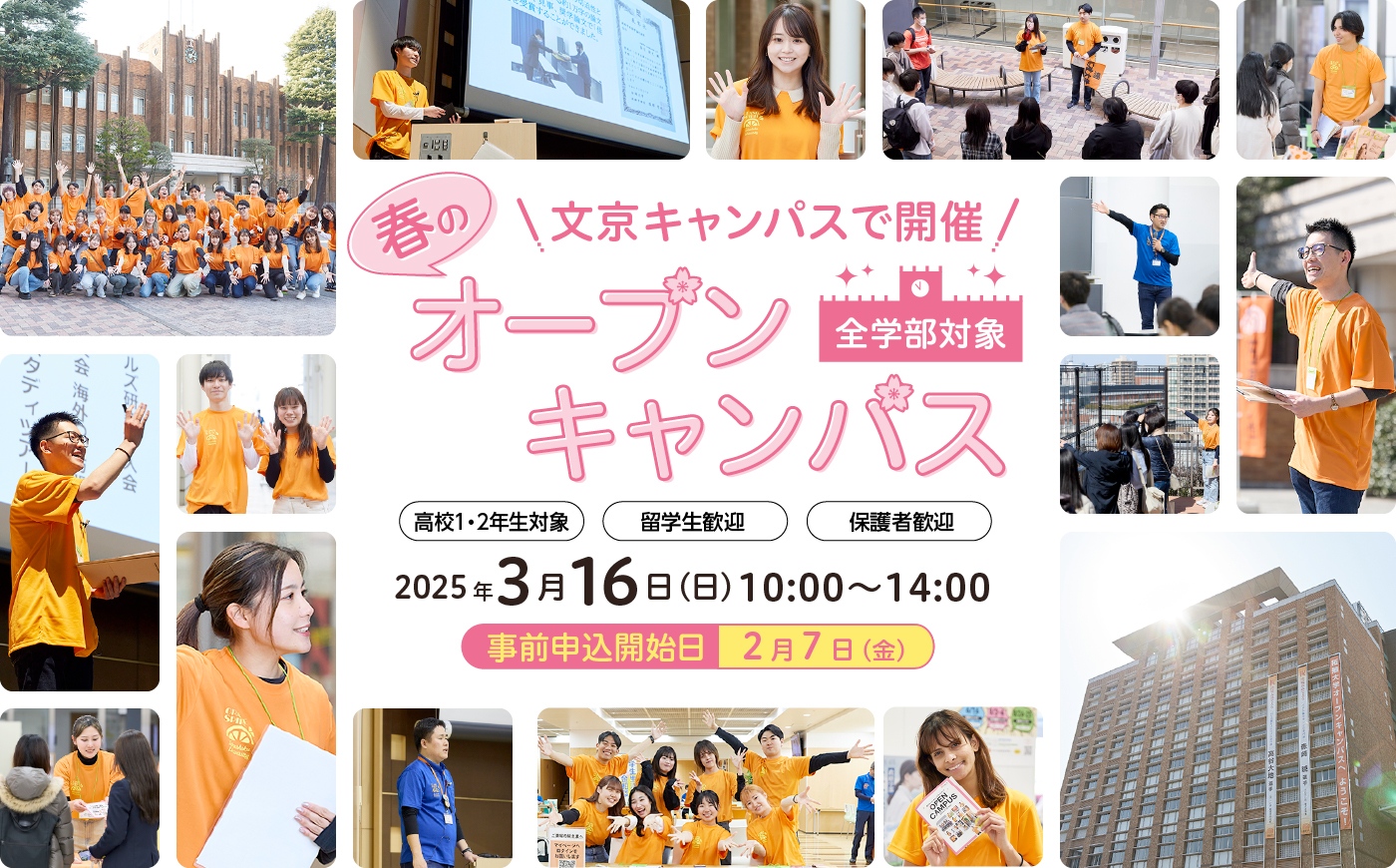 春のオープンキャンパス2025 - 拓殖大学 受験生サイト