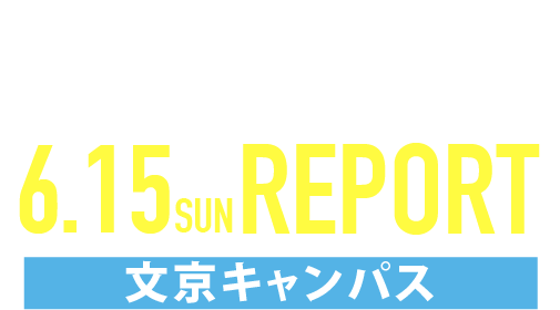OPEN CAMPUS 2025 6月文京キャンパス REPORT