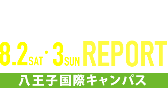 OPEN CAMPUS 2025 8月2・3日八王子国際キャンパス REPORT