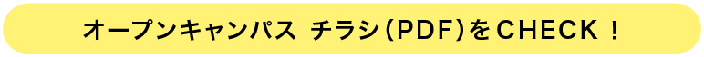 オープンキャンパスチラシ（PDF）をCHECK!