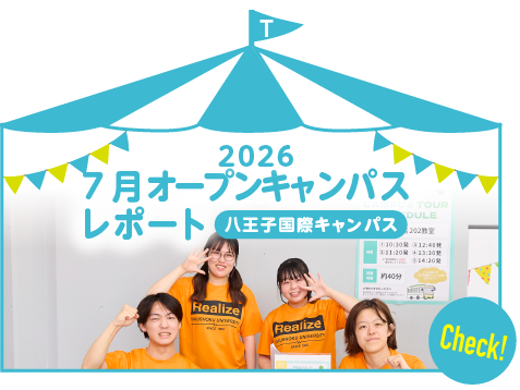 2026 7月八王子国際キャンパス