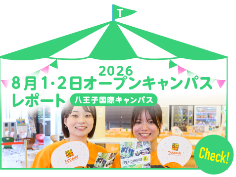 2026 8月八王子国際キャンパス