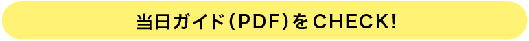 当日ガイド（PDF）をcheck!