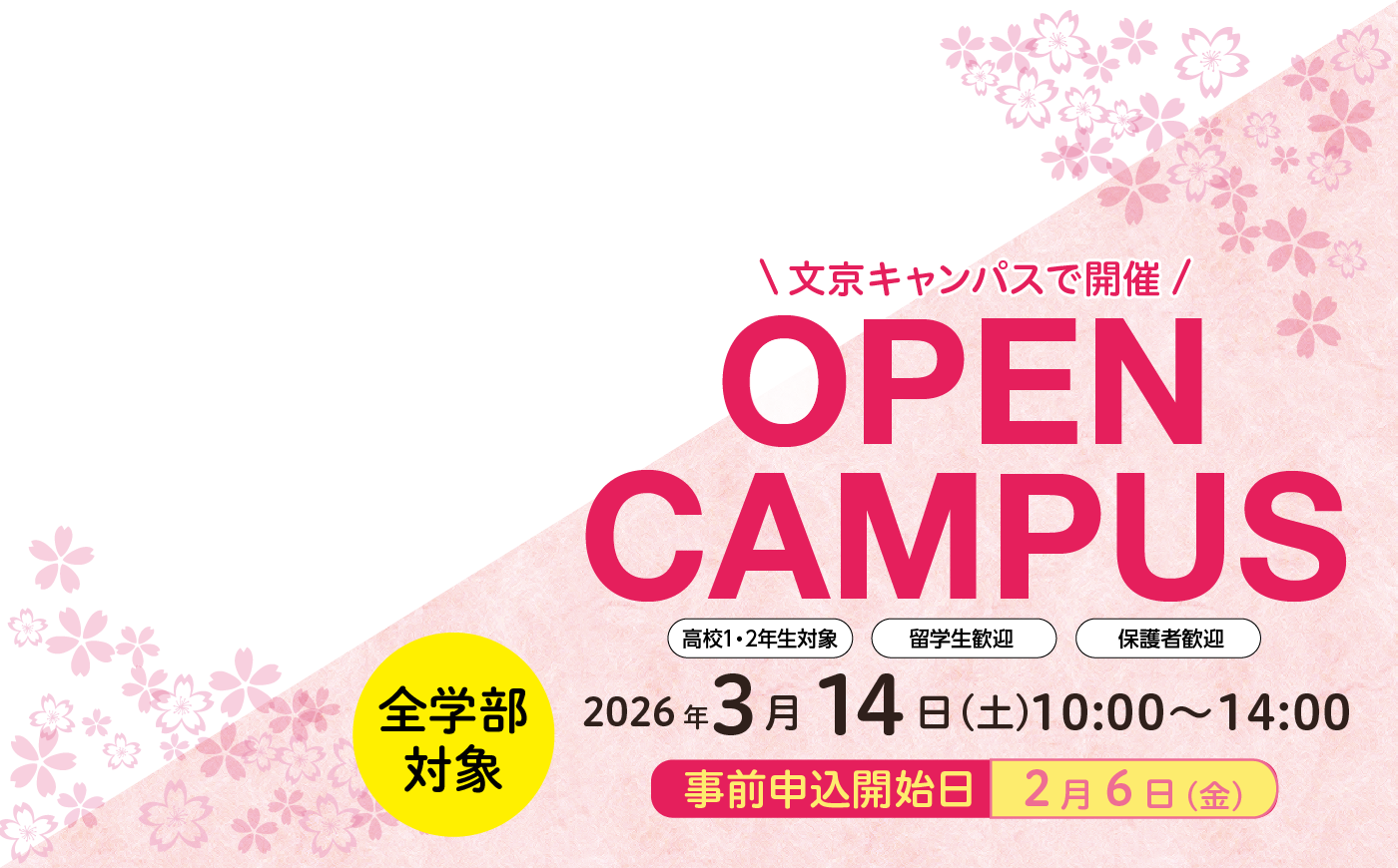 拓殖大学 春のオープンキャンパス　2026年3月14日