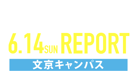 OPEN CAMPUS 2026年6月14日オープンキャンパス(文京キャンパス) REPORT
