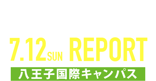 OPEN CAMPUS 2026 7月12日八王子国際キャンパス REPORT