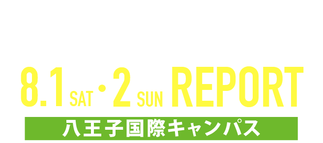 OPEN CAMPUS 2026 8/1・2 8月八王子国際キャンパス REPORT