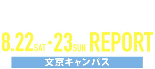 OPEN CAMPUS 2026 8/22・23 文京キャンパス REPORT