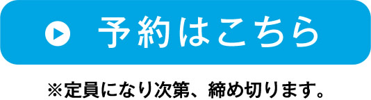 予約はこちら