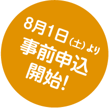 8月1日（木）より事前申込開始！