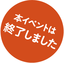 終了しました