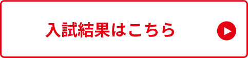 入試結果はこちら