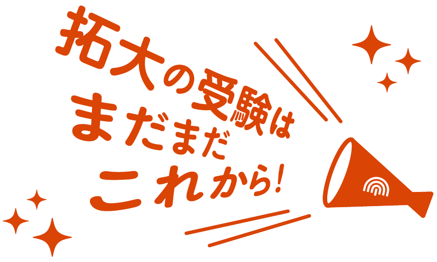 拓大の受験はまだまだこれから