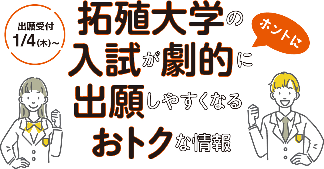 拓殖大学の入試が劇的に出願しやすくなるおトクな情報