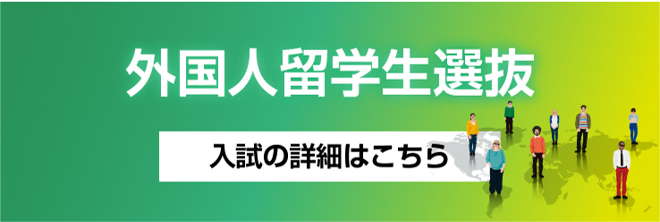 外国人留学生選抜