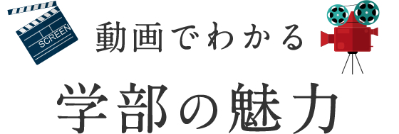 動画でわかる学部の魅力