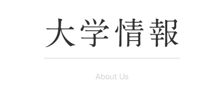 大学情報