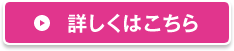 詳しくはこちら