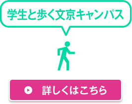 学生と歩く文京キャンパス