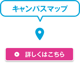 キャンパスマップ