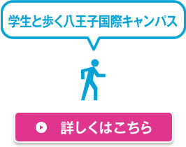 学生と歩く八王子国際キャンパス