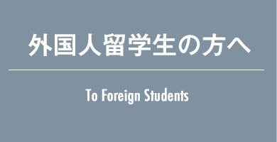 外国人留学生の方へ