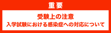 重要 新型コロナウイルス感染症防止に伴う入学者選抜の対応について