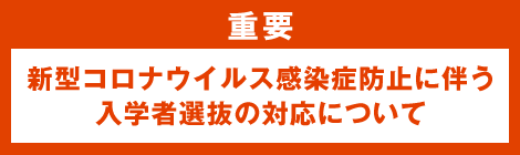 重要 新型コロナウイルス感染症防止に伴う入学者選抜の対応について