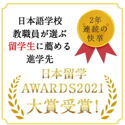 日本留学AWARDS 2021大賞受賞