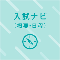 入試ナビ