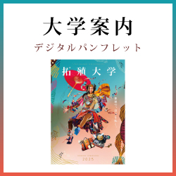 大学案内 デジタルパンフレット