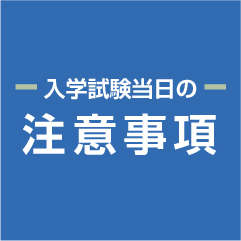 入学試験 注意事項