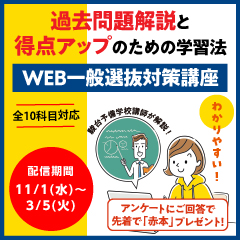WEB一般選抜対策講座