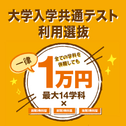 大学入学共通テスト利用選抜