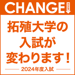 拓殖大学の入試が変わります！