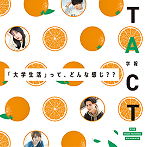 高校生版TACT