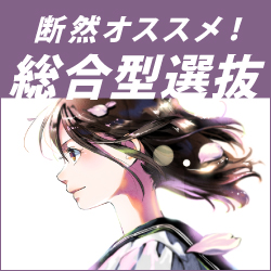 断然オススメ！総合型選抜