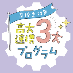 高大連携3大プログラム！