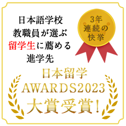 日本留学AWARDS 2023大賞受賞