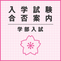 入学試験 合否案内