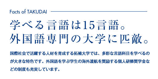 学べる言語は15言語。外国語専門の大学に匹敵。