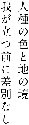 人種の色と地の境我が立つ前に差別なし