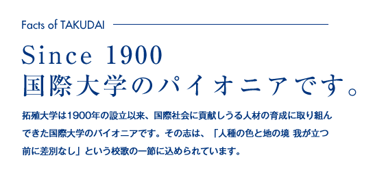 Since 1900国際大学のパイオニアです。