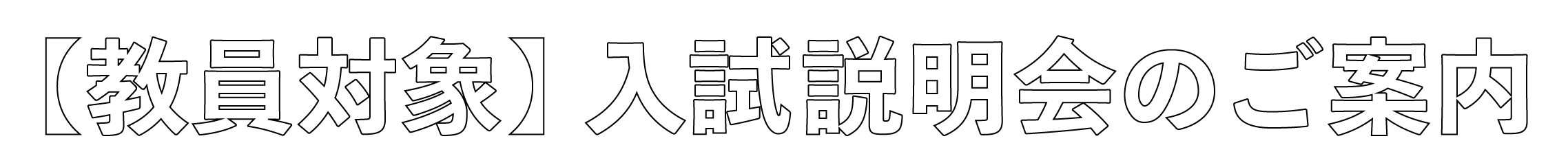 入試説明会のご案内