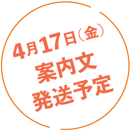 4月17日（金）案内文発送予定