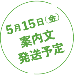 5月15日（金）案内文発送予定