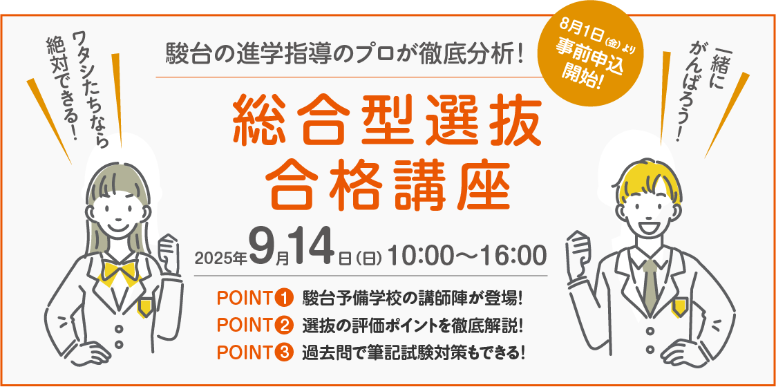 総合型選抜合格講座