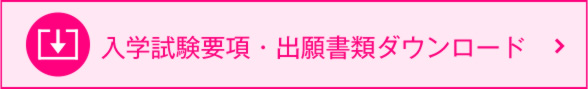 入学試験要項・出願書類ダウンロード